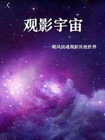 观影宇宙