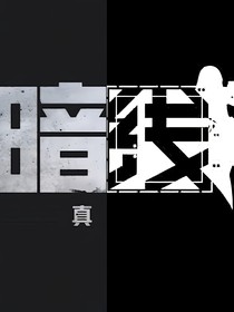 （暗区突围，少女前线）暗区前线
