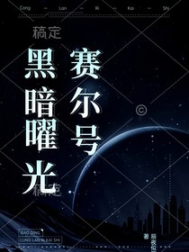 赛尔号：黑暗曙光