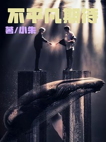 不平凡期待
