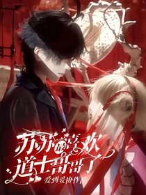 蘇蘇最喜歡道士哥哥了
