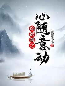 综影视之心随意动