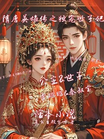 隋唐英雄傳之獨(dú)寵世子妃