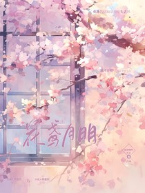 花鸢月明