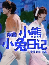 翔霖：小熊小兔日记