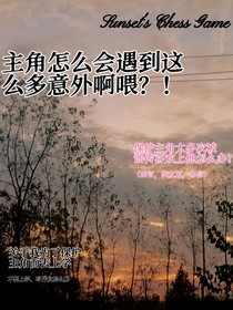 主角怎么会遇到这么多意外啊喂？！