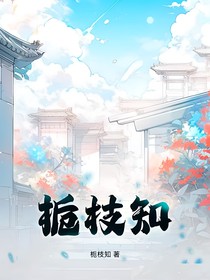 栀枝知