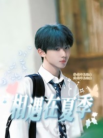 马嘉祺：相遇在夏季