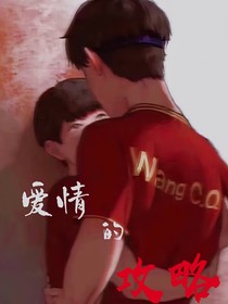 愛情的攻略