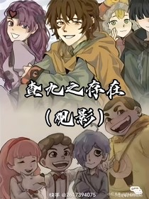 查九之存在（觀影）