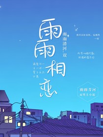 雨雨相戀