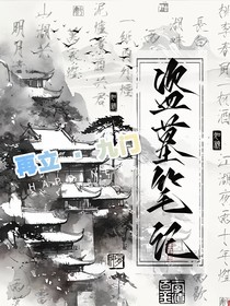盜墓：我來盜筆玩兒嗨了！