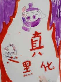真心黑化