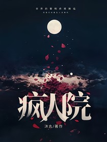 （疯人院）