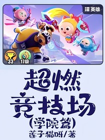超燃竞技场（学院篇）