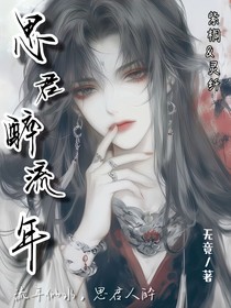 思君醉流年