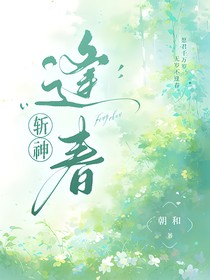 斩神：逢春