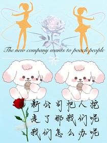 震惊！新公司想挖人