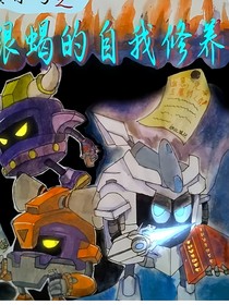 云蝎的自我养成日记