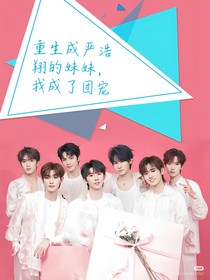 重生到嚴(yán)浩翔的妹妹，我成了團(tuán)寵