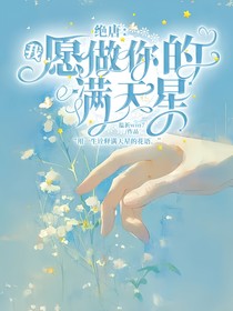 绝唐：我愿做你的满天星