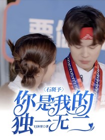 石斑予，你是我的獨(dú)一無二