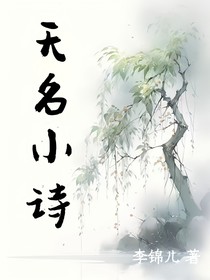 無題小詩