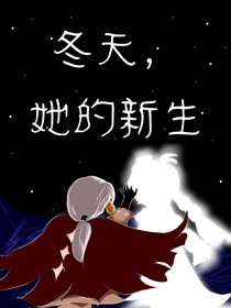 冬天，她的新生