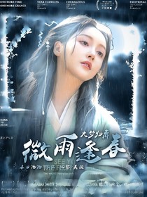 大梦归离：微雨逢春