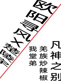 凡神之別