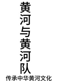 黃河與黃河隊(duì)