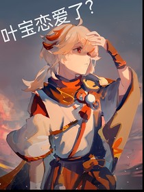 叶荧：影后叶宝恋爱了？