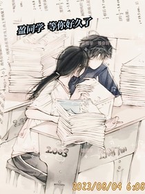 盈同學(xué)，等你好久了