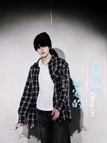 朱志鑫：小青梅我宠的