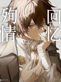 綜漫：殉情回憶錄