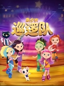 美少女巡逻队