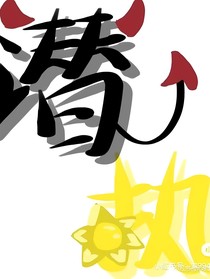 悬之溺