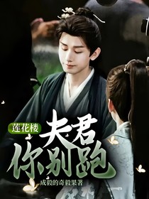 蓮花樓：夫君你別跑