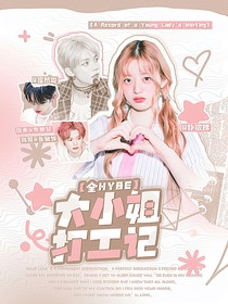 全HYBE：大小姐打工记