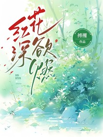 红深花欲燃