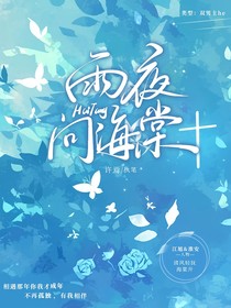 雨夜问海棠