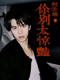 何浩楠：你別太驚艷
