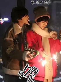 久久再见