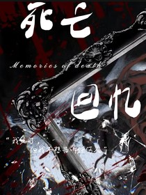 死亡倒计时回忆