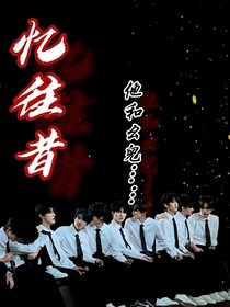 憶往昔今朝