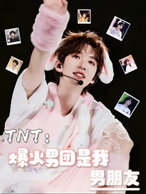 TNT：爆火男团是我男朋友