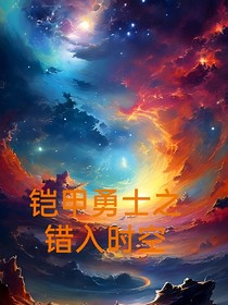 鎧甲勇士之錯(cuò)入時(shí)空