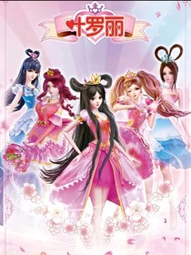 夜萝丽第一季