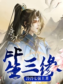 笙三緣