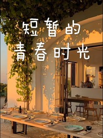 短暫的青春時光
